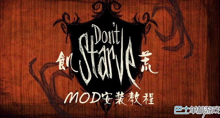 饥荒MOD安装使用教程 MOD怎么安装？