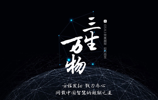 iOS 8.3越狱正式发布！中国太极团队立功