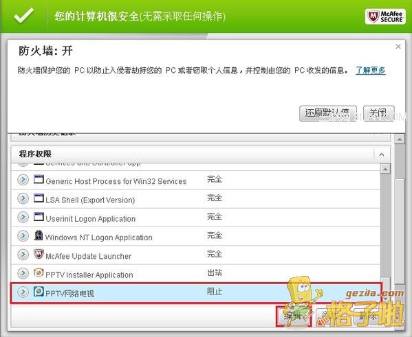 PPTV網(wǎng)絡(luò)電視被防火墻禁止了的解決方法