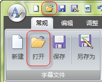 打开字幕文件