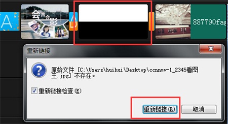 重新链接提示