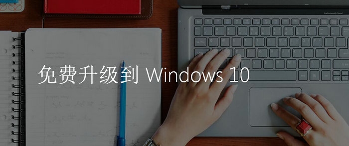 免费午餐不好吃 实战360/腾讯免费升Win10