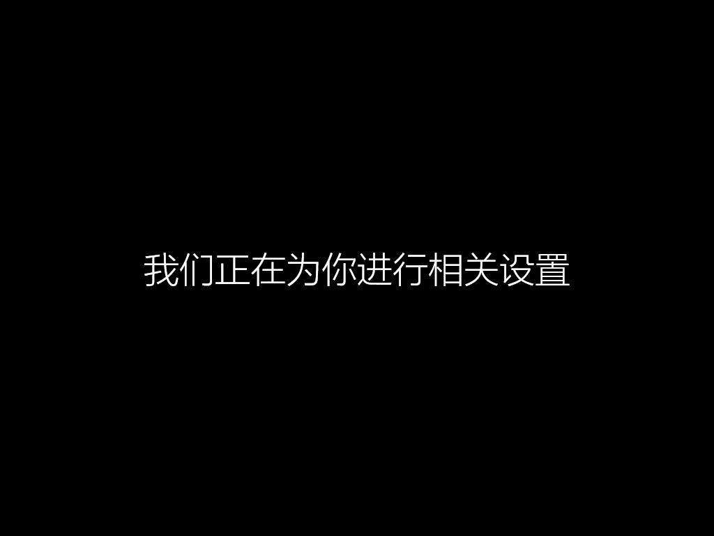 Windows 10正式版系统全新安装图文教程的照片 - 22