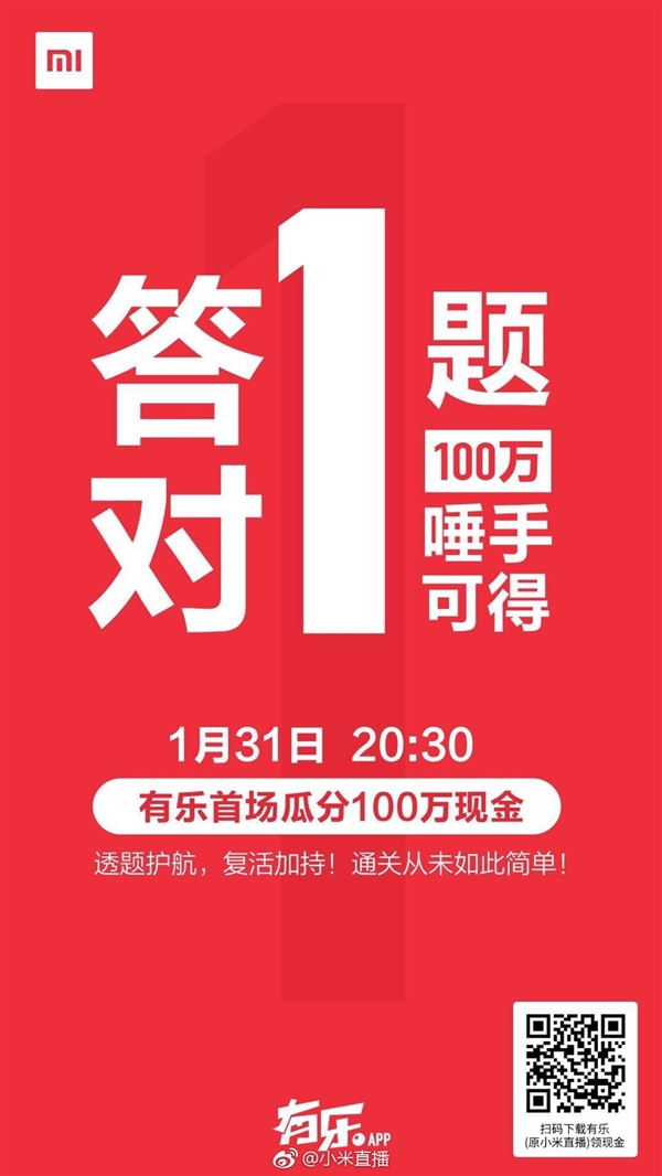 小米有乐杀入直播答题：100万唾手可得