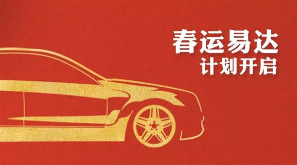 易到启动“春运易达”计划：全国降佣至3.8%