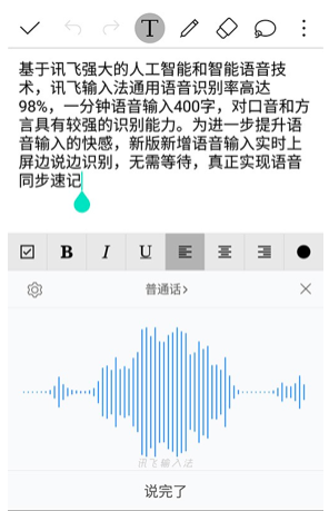 讯飞输入法语音输入实时上屏 边说边识别无需等待