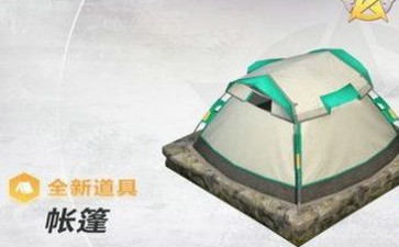 荒野行动帐篷能挡子弹伤害吗 帐篷获取途径及刷新地点分享