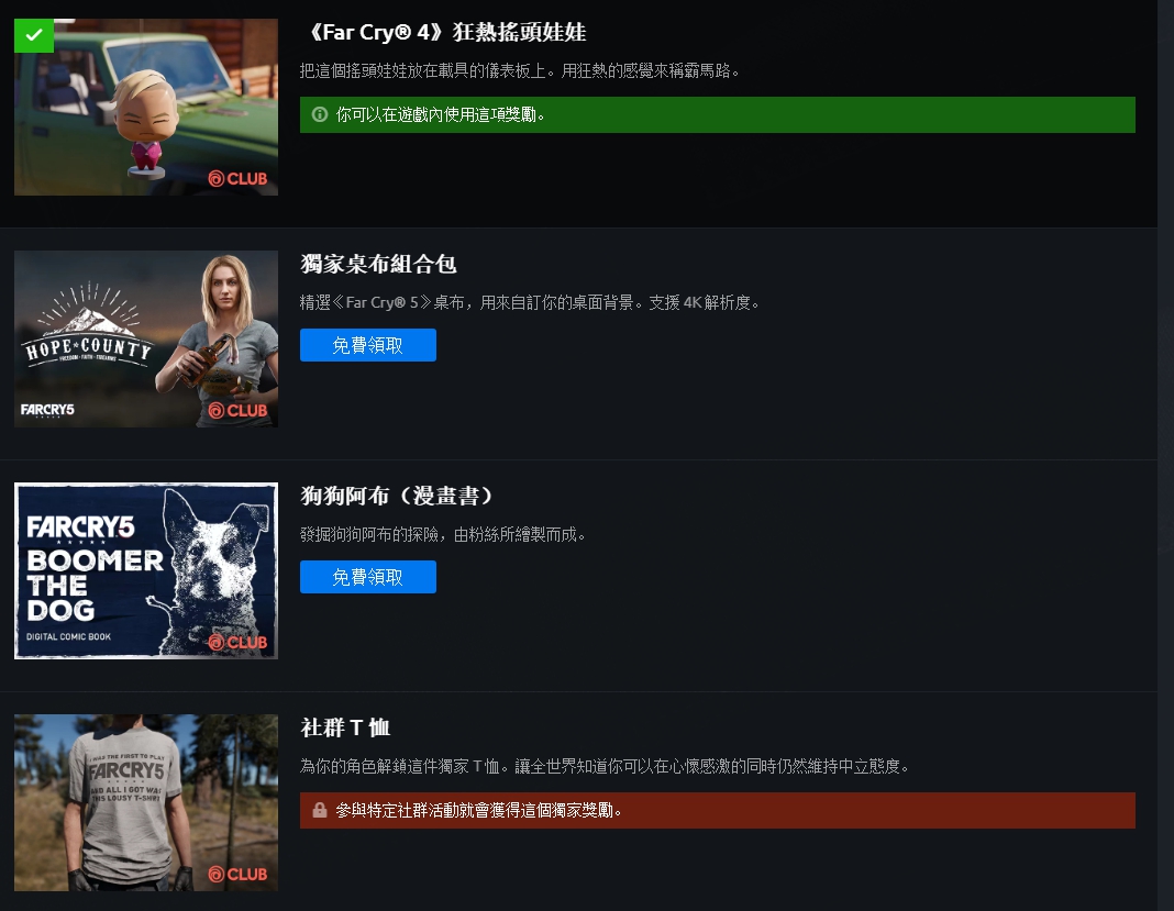 孤岛惊魂5全CLUB奖励详情
