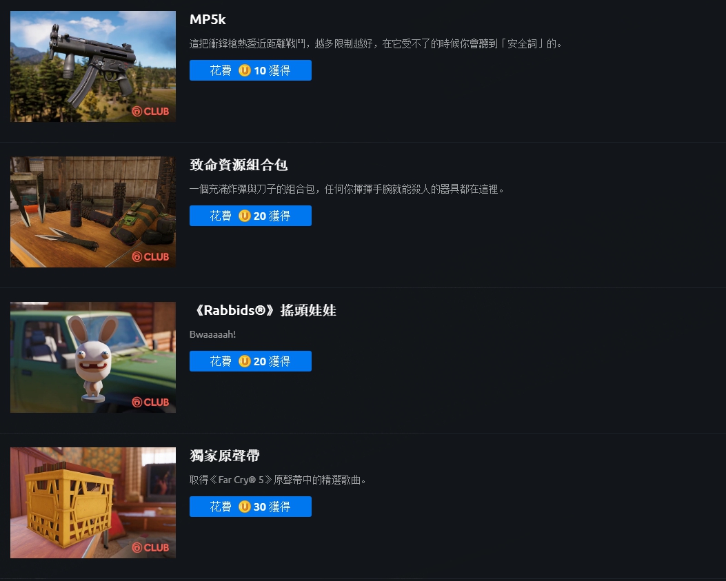 孤岛惊魂5全CLUB奖励详情