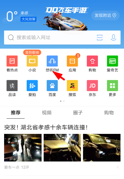 QQ浏览器想听FM怎么开启 QQ浏览器想听FM详解介绍(qq浏览器上的想听fm怎么找不到了)