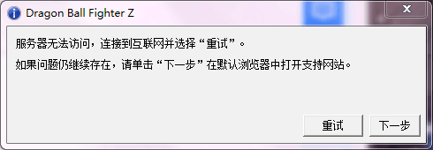 龙珠斗士Z无法连接服务器解决方法