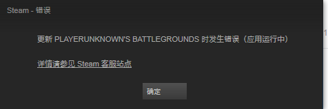 绝地求生Steam更新时错误解决方法