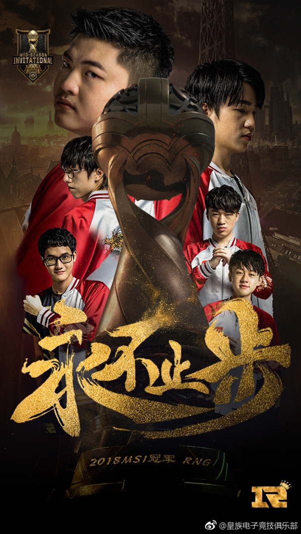 RNG斩获《英雄联盟》MSI 2018总冠军！3:1击败韩国KZ战队