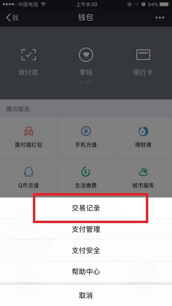 微信零钱交易记录怎么删除 微信零钱交易记录删除方法