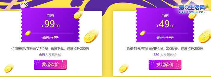 摄图网全民来砍价 0元购买一年插画VIP会员-www.iqshw.com