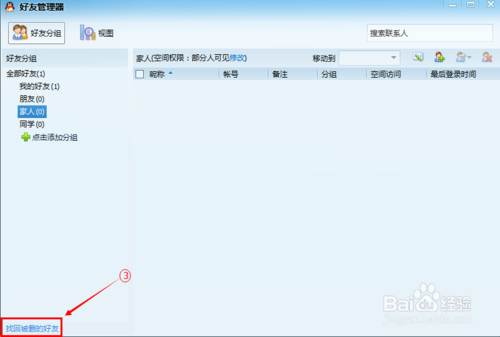 QQ怎么找回/恢复被删掉的好友。