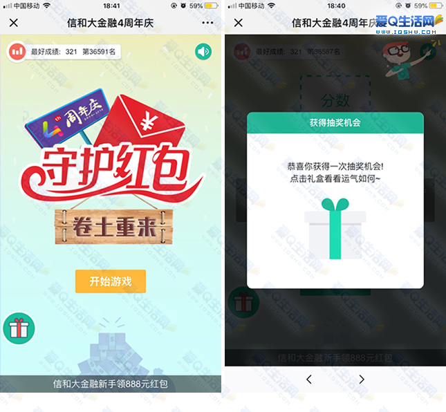 信和大金融4周年庆玩游戏抽微信红包 亲测3.47秒到-www.iqshw.com