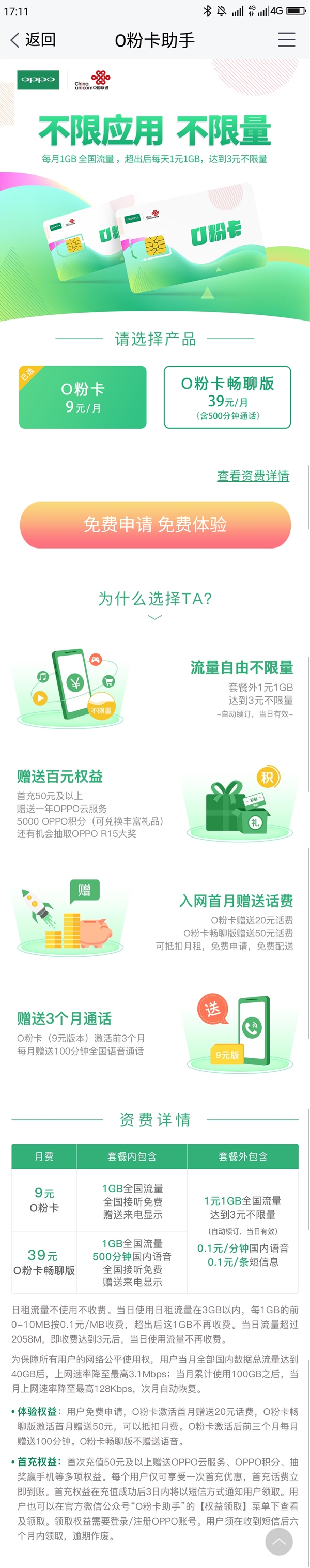 OPPO与中国联通推出O粉卡：月租9元起