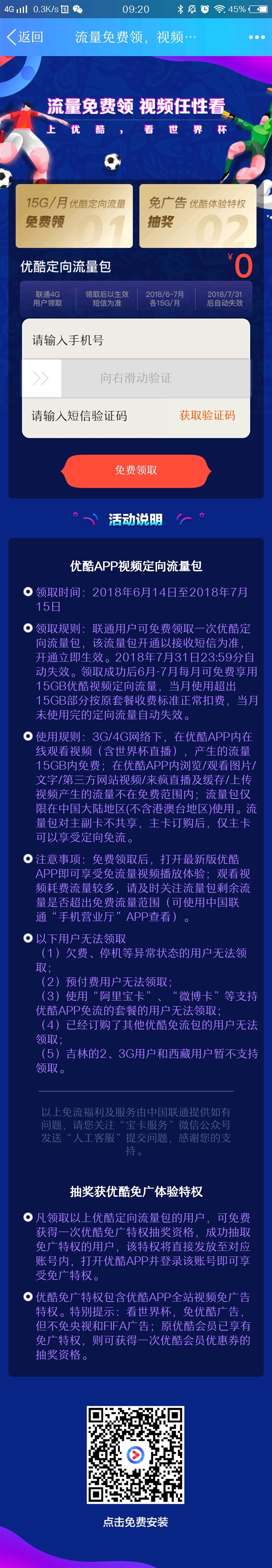 优酷：联通用户免费领30GB定向流量