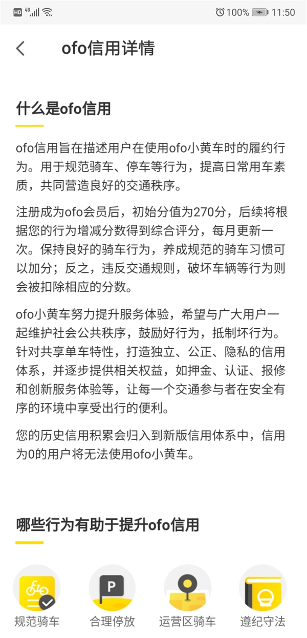 ofo小黄车自建积分体系上线：信用为0将无法用车