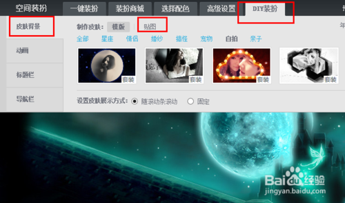 选择“DIY装扮”中的“皮肤背景”。