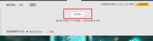 点击“选择图片”进行背景图片的设置