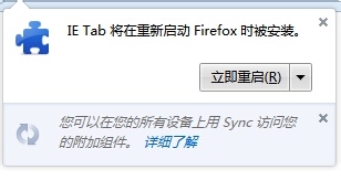 IE tab 火狐插件安装完成后重启浏览器
