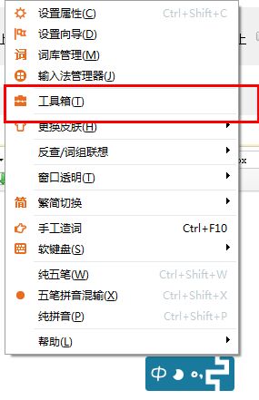 极品五笔输入法工具箱
