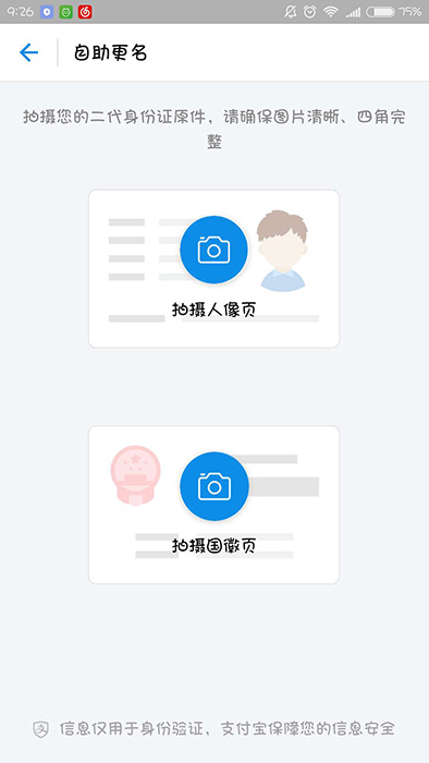 支付宝实名认证后如何修改