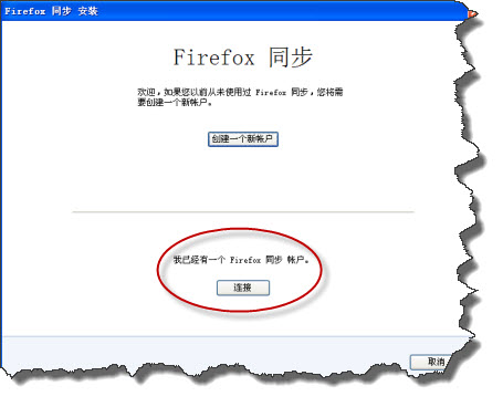 单击我已有一个Firefox同步帐户下的“连接”按钮