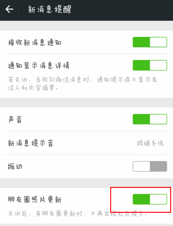 选项开关就是关闭朋友圈更新提示