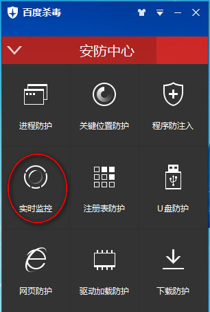 打开百度杀毒实时监控功能