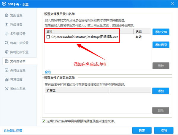 360杀毒白名单设置成功