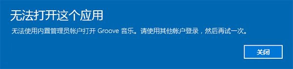 win10无法使用内置管理员账户打开Windows应用