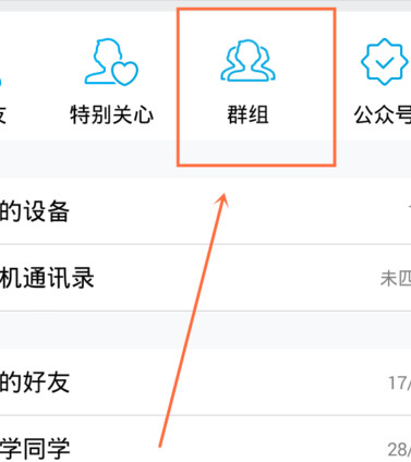 点击页面上部的“群组”