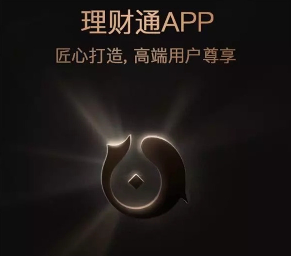 腾讯官方出品：理财通APP发布 高端用户尊享