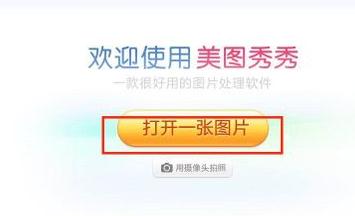 美图秀秀软件打开图片界面