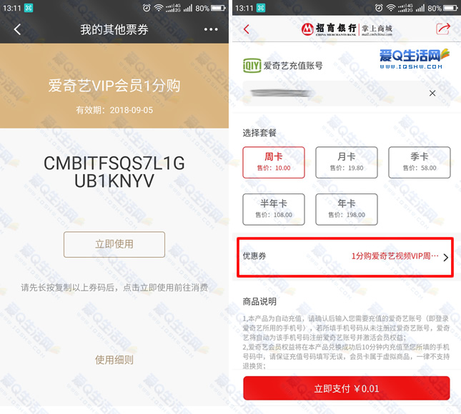 0.01元购买7天爱奇艺会员 抢50和100元话费券 招商银行APP-www.iqshw.com