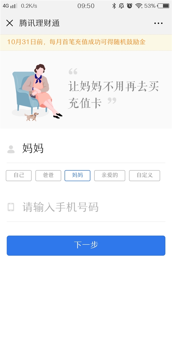 微信理财通优化自动话费充值：还能领鼓励金