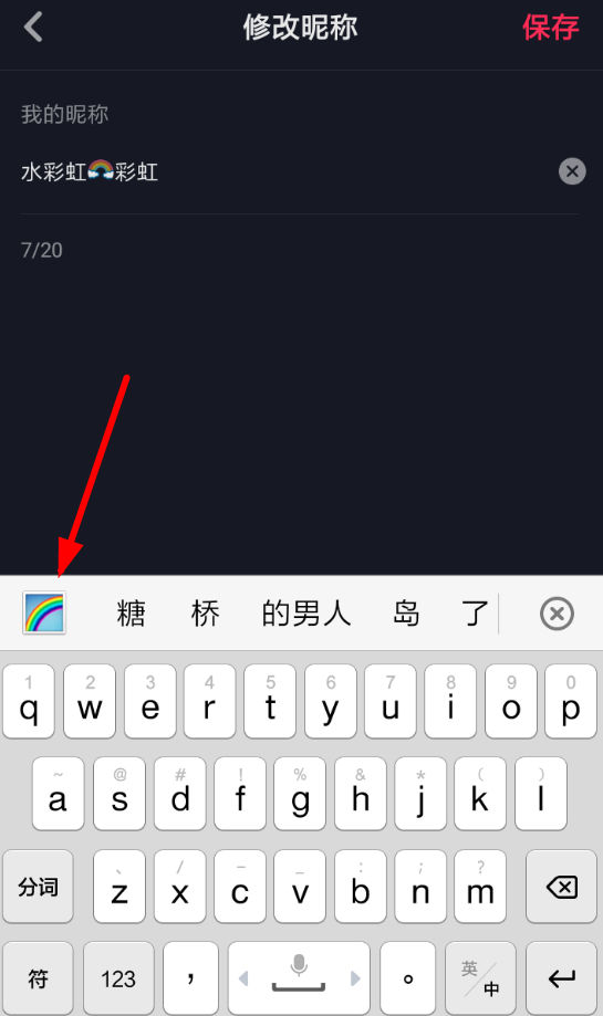 抖音昵称怎么打彩虹 抖音昵称添加彩虹符号方法(抖音昵称彩虹符号图案怎么弄出来)