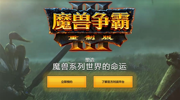 《魔兽争霸3：重制版》中文官网上线：升级4K画质 重调平衡性