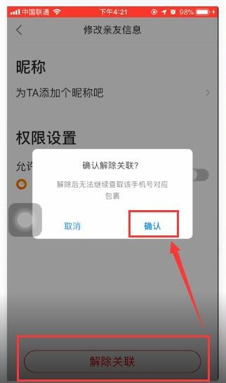 菜鸟裹裹关联账号要怎么解除(菜鸟裹裹单方面取消亲友关联)
