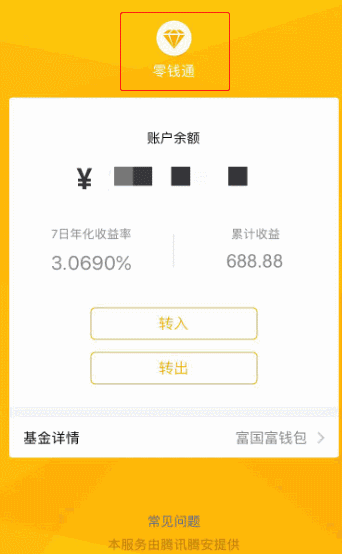 微信零钱通转入多久会到账(微信零钱通转出钱一般多久到账)