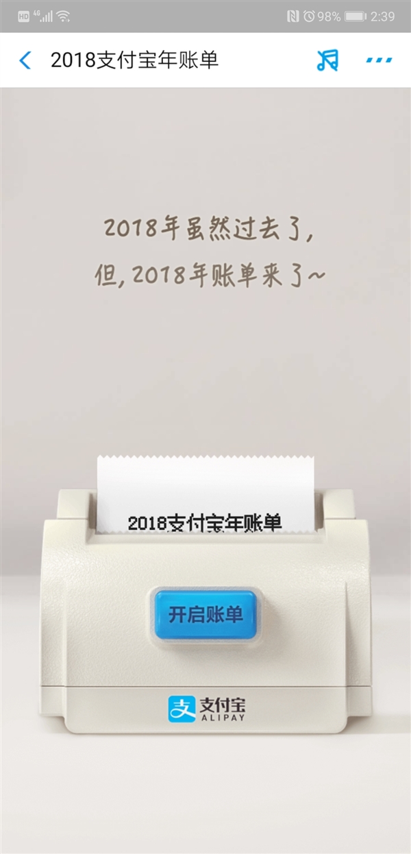 重磅！2018支付宝年账单发布：快看你剁手了多少？