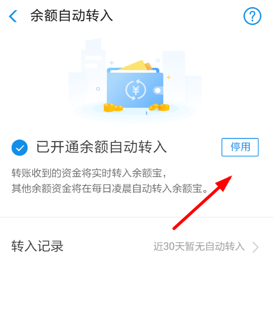 余额宝自动转入功能怎么关闭(余额宝自动转入功能怎么关闭的)