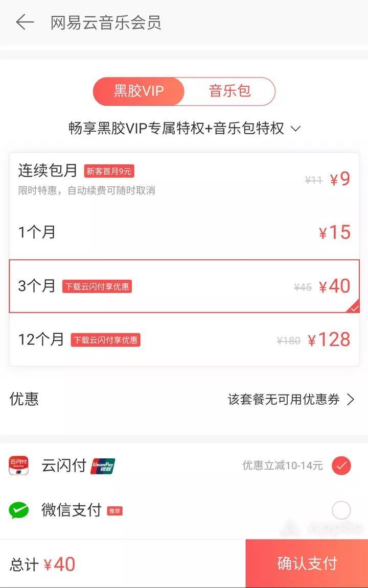 网易云音乐新福利 云闪付购买会员可减免40元(网易云闪付)