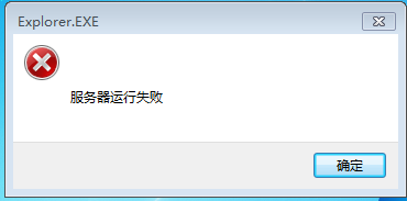 服务器运行失败 explorer.exe  第1张
