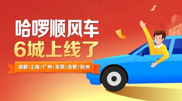 哈啰顺风车正式上线：3000万补贴共享春运基金