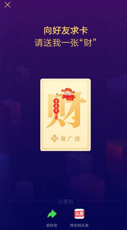 2019今日头条发财中国年怎么向好友要卡(今日头条发财中国年怎样取卡)