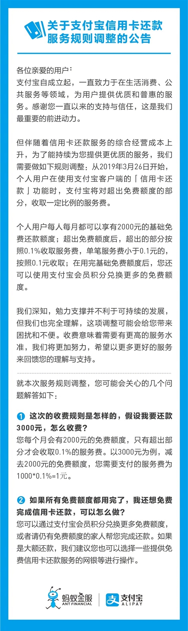 支付宝宣布3月起对信用卡还款收取服务费：每月2000元免费额度